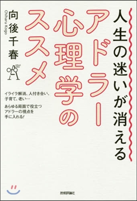 人生の迷いが消えるアドラ-心理學のススメ