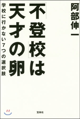 「不登校」は天才の卵 學校に行かない7つ