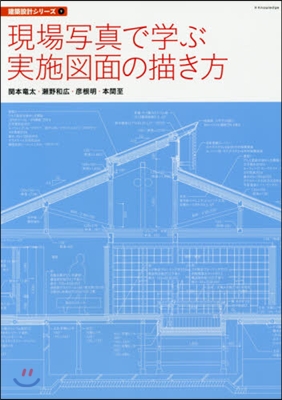 現場寫眞で學ぶ實施圖面の描き方