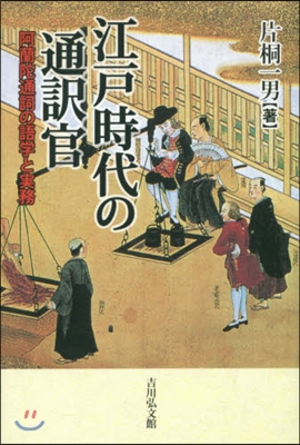 江戶時代の通譯官 阿蘭陀通詞の語學と實務