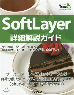 SoftLayer詳細解說ガイド