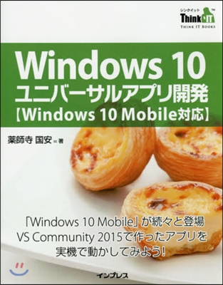 Windows10ユニバ-サルアプリ開發