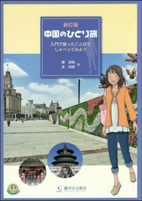 中國のひとり旅 新訂版 CD付 入門で習