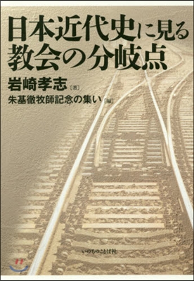 日本近代史に見る敎會の分岐点