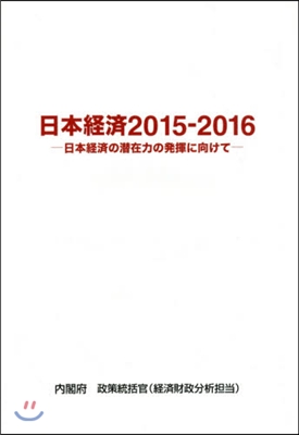 ’15－16 日本經濟－日本經濟の潛在力