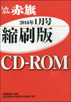 CD－ROM 赤旗 縮刷版 ’16 1