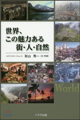 世界,この魅力ある街.人.自然