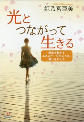 光とつながって生きる－運命を動かすエネル