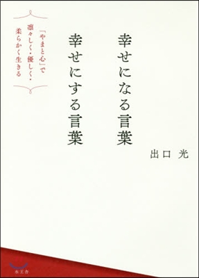 幸せになる言葉幸せにする言葉