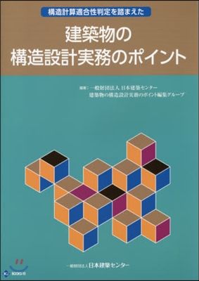 建築物の構造設計實務のポイント