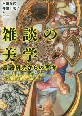 雜談の美學－言語硏究からの再考