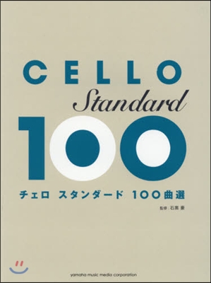 樂譜 チェロ スタンダ-ド100曲選