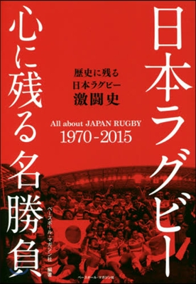 日本ラグビ- 心に殘る名勝負