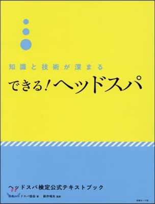 知識と技術が深まる できる!ヘッドスパ