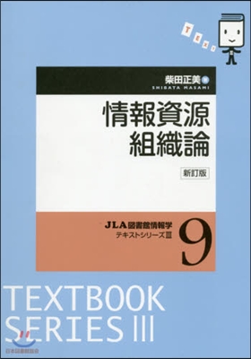 情報資源組織論 新訂版