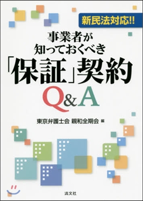 事業者が知っておくべき「保證」契約Q&amp;A