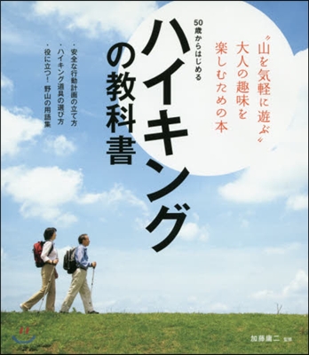 50歲からはじめる ハイキングの敎科書