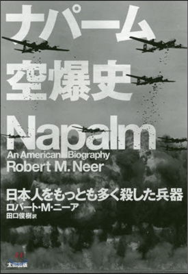 ナパ-ム空爆史 日本人をもっとも多く殺し