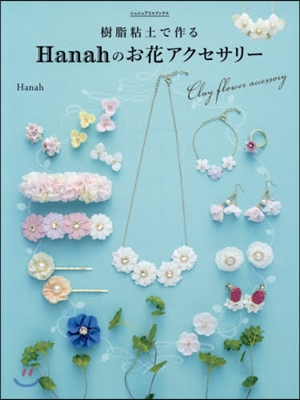 樹脂粘土で作るHanahのお花アクセサリ