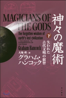 神神の魔術 下 失われた古代文明の叡智