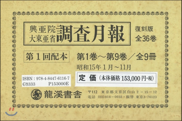 興亞院大東亞省調査月報 復刻版 1配全9