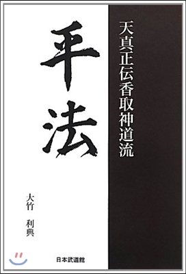 平法 天眞正傳香取神道流