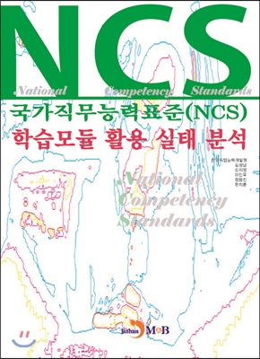 국가직무능력표준(NCS) 학습모듈 활용 실태 분석
