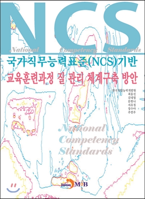 국가직무능력표준(NCS)에 기반 교육훈련과정 질 관리 체계구축 방안