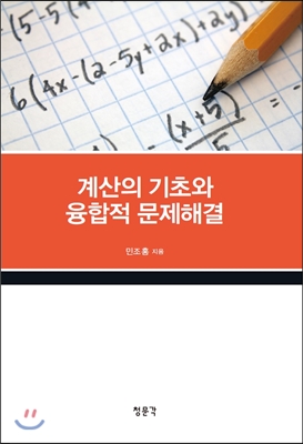 계산의 기초와 융합적 문제해결