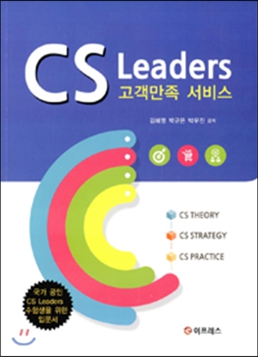 CS Leaders 고객만족 서비스