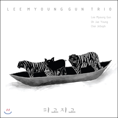 이명건 트리오 (Lee Myoung Gun Trio) - 피고지고 (Blossoms and Falls)