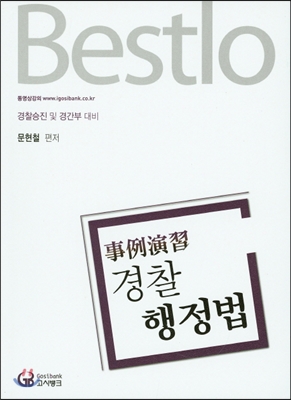 2016 Bestlo 경찰행정법 사례연습