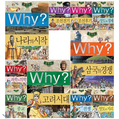 WHY 와이 한국사 시리즈 1-10권 (개정판)