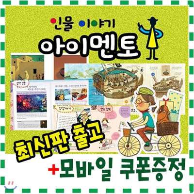 [최신판배송/기프트콘증정] 인물이야기 아이멘토/총75권 /세이펜별도 /인물이야기/어린이위인전집/한국슈타이너