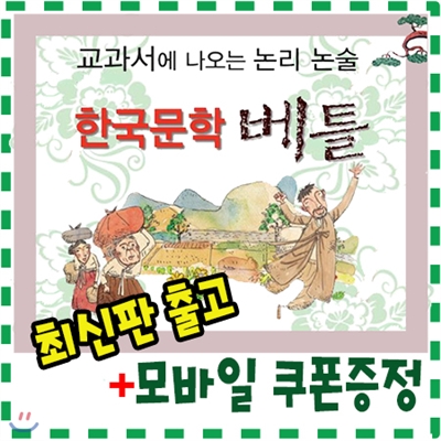 [기프트콘증정]논리논술 한국문학베틀/전60권/교과서에 나오는 논리논술문학/최신판 정품새책