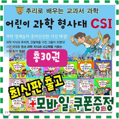 [기프트콘증정]어린이과학형사대CSI/전30권/어린이 과학추리동화/초등과학동화/최신판