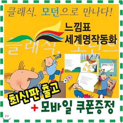 [기프트콘증정]느낌표세계명작동화/전87종/어린이 세계명작그림동화/본책영문명작12권포함/최신판