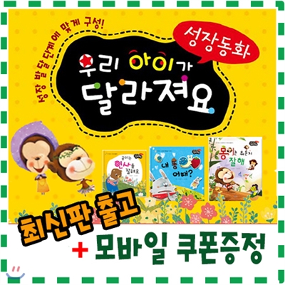 [기프트콘증정]성장동화 우리아이가 달라져요/전60권/성장발달맞춤, 단계별로 우리아이들이 꼭 읽어야할  성장이야기/생활동화, 창작동화 ,인성동화