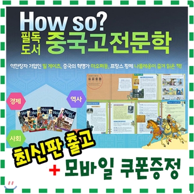 [기프트콘증정]How so? 필독도서 중국고전문학/전80권/하우소 필독도서 중국고전문학