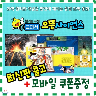 [기프트콘증정]교과서으뜸사이언스/전64권/유아동 과학동화 / 어린이 과학동화/교과융합과학전집/최신판