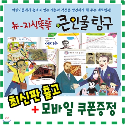 [기프트콘증정]뉴지식똑똑큰인물탐구/전70권/초등교과과정연계/초등위인전집/어린이위인전