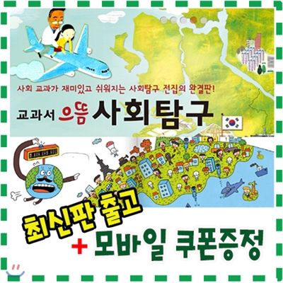 [최신판배송/기프트콘증정]교과서으뜸사회탐구 /전80권 /뉴씽씽펜포함/개정 교육과정 완벽수록/ 사회교과가 재미있고 쉬워지는 으뜸사회탐구/ 지식똑똑 사회탐구의 업그레이드된 최신판