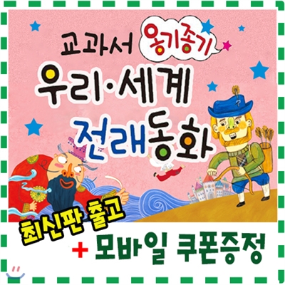 [최신판배송/기프트콘증정]뉴교과서옹기종기우리세계전래동화 /총134종 /뉴씽씽펜별도/전래동화 500여편이 수록된 유일무이한 전래동화/ 최신판 /국내최다판매 전래동화책