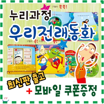 [기프트콘증정]누리과정 우리전래동화/총87종/뉴씽씽펜포함/반짝반짝 리틀전래북스 개정신판/첫전래그림책