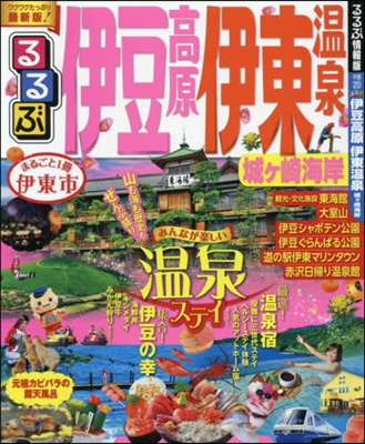 るるぶ伊豆高原 伊東溫泉 城ヶ崎海岸