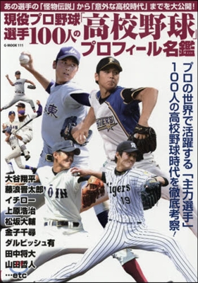 現役プロ野球選手100人の「高校野球」プ