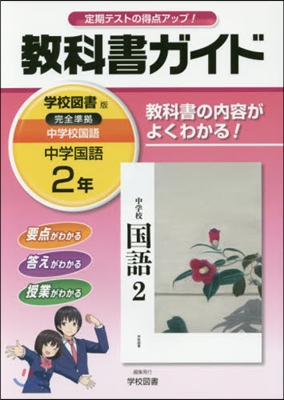 中學敎科書ガイド 學校圖書版 國語 2年