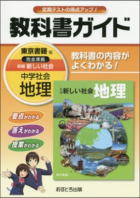 中學敎科書ガイド 東京書籍版 地理