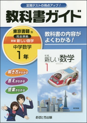 中學敎科書ガイド 東京書籍版 數學 1年