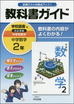 中學敎科書ガイド 學校圖書版 數學 2年